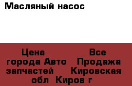 Масляный насос shantui sd32 › Цена ­ 160 000 - Все города Авто » Продажа запчастей   . Кировская обл.,Киров г.